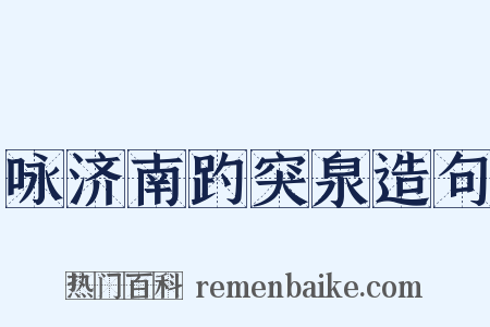 咏济南趵突泉造句是什么意思的图片